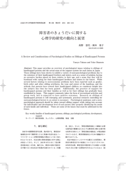 障害者のきょうだいに関する 心理学的研究の動向と展望