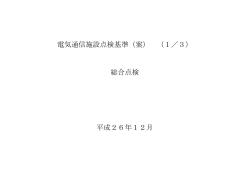 電気通信施設点検基準（案） （1／3） 総合点検 平成26年
