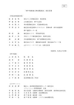 「神戸税関海上物流懇談会」委員名簿