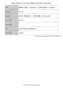 廃都後の平城宮: 奈良時代末から平安時代初期までの平城旧宮