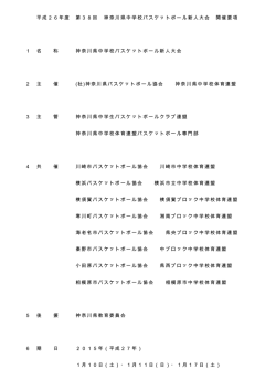 H26shinjin ken 01yoko - 神奈川県中学生バスケットボールクラブ連盟