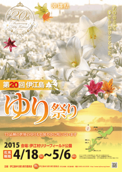 第20回 伊江島ゆり祭りチラシ(PDF)