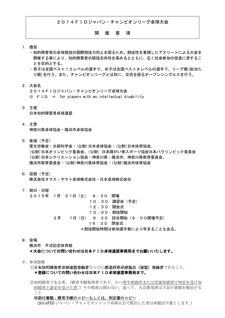 ダウンロード 日本知的障害者卓球連盟