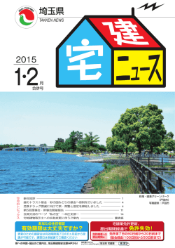 2015年1-2月号 - (社)埼玉県宅地建物取引業協会 本部