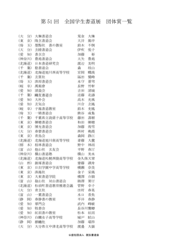 第 51 回 全国学生書道展 団体賞一覧