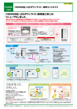 HEMS対応 LEDダウンライト・専用コントルクス（PDF
