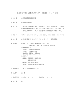高校野球フェアの実施要項 - 岐阜県高等学校野球連盟