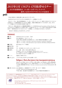 2015年3月 USCPA CPE取得セミナー