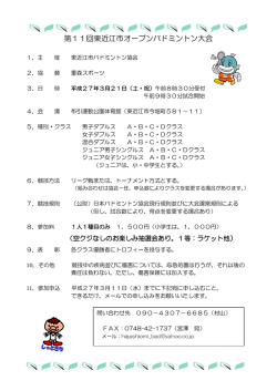 第11回東近江市オープンバドミントン大会