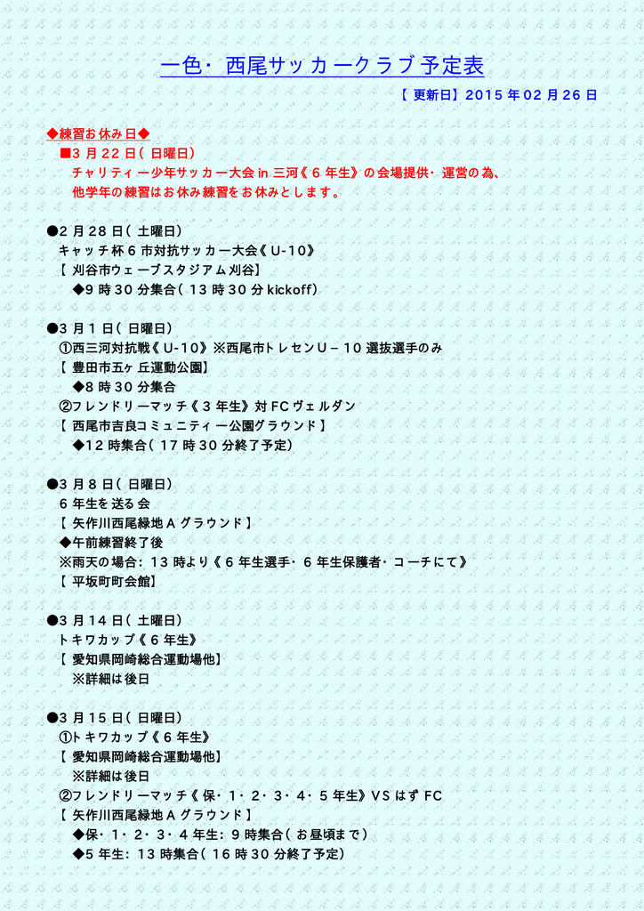 一色 西尾サッカークラブ予定表