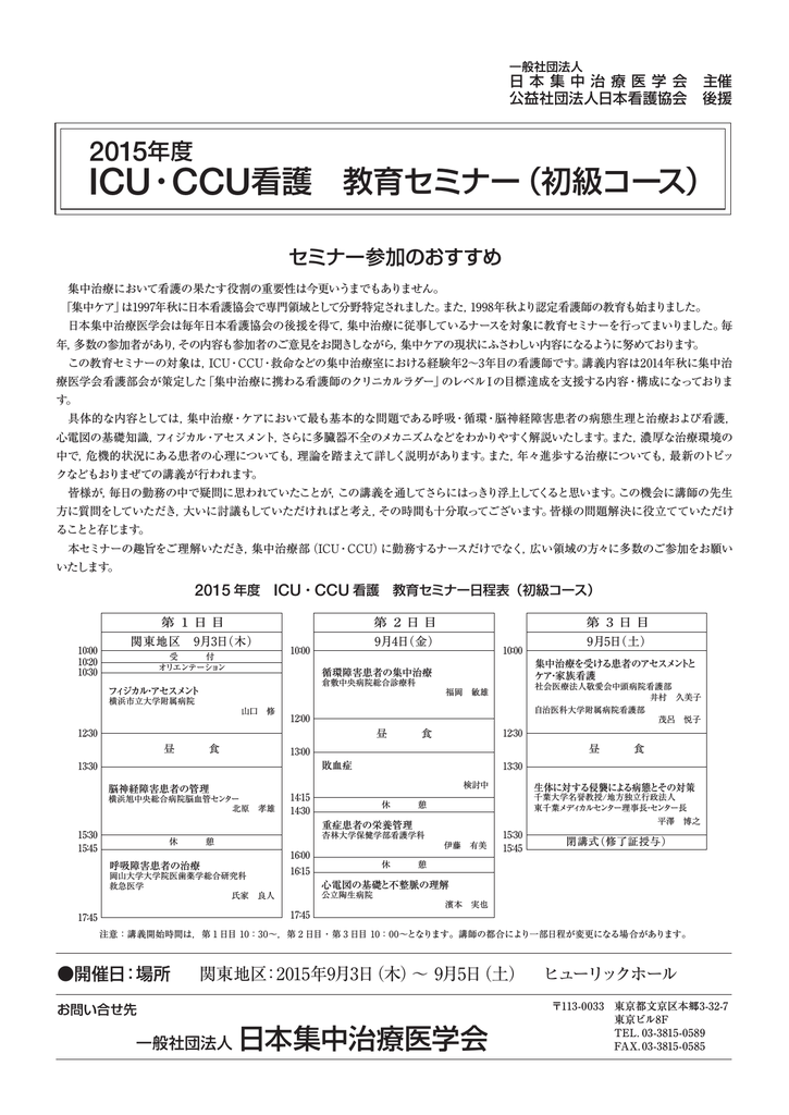 Icu Ccu看護 教育セミナー 初級コース