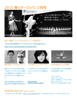 2015 春のオーロラバレエ情報