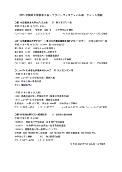 2015 年関東大学春季大会・ラグビーフェスティバル等 チケット情報