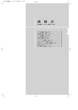 調節計・指示計