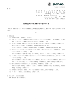 組織変更及び人事異動に関するお知らせ