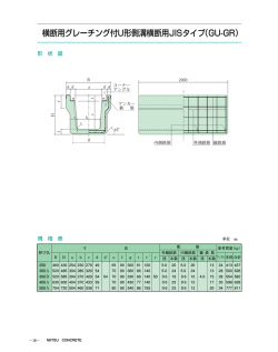 横断用グレーチング付U形側溝横断用JISタイプ（GU-GR）