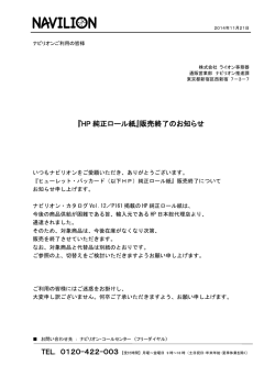 『HP 純正ロール紙』販売終了のお知らせ TEL. 0120-422