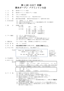 第11回 OH!! 阿蘇 熊本オープン バドミントン大会