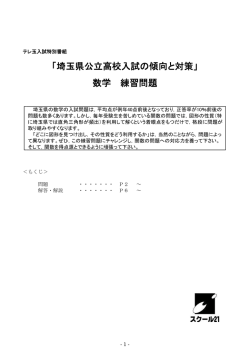 「埼玉県公立高校入試の傾向と対策」 数学 練習問題