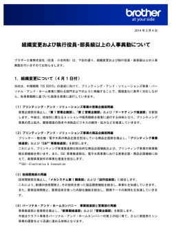 組織変更および執行役員・部長級以上の人事異動について