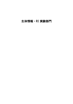 生体情報・RI 実験部門