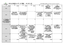 九州・山口地区カレンダー（8/7更新） 2014年 8