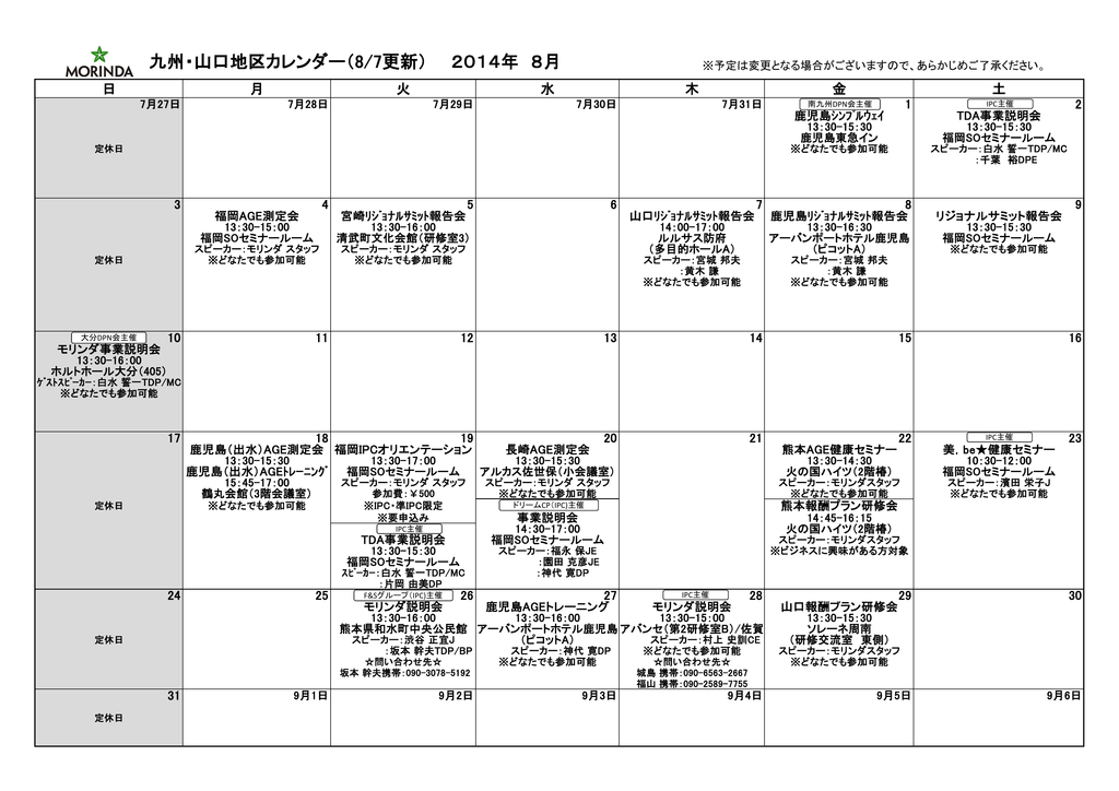 九州 山口地区カレンダー 8 7更新 14年 8