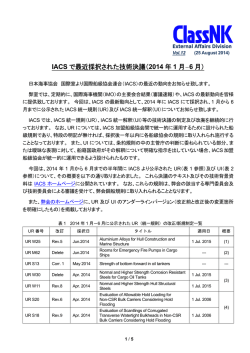 IACS で最近採択された技術決議（2014 年 1 月－6 月）