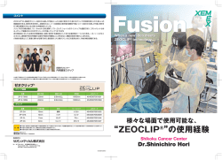 “ZEOCLIP®”の使用経験
