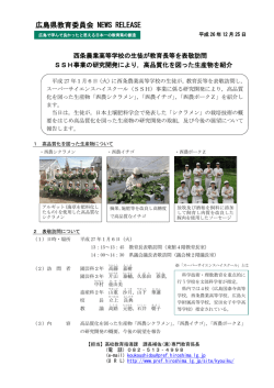 広島県教育委員会 NEWS RELEASE