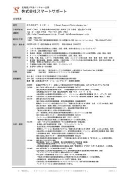 株式会社スマートサポート - Smart Support Technologies Inc.