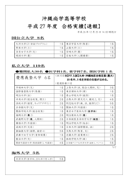 平成27年度 大学入試合格速報 - 沖縄尚学高等学校・附属中学校