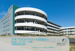 第4期 - 日本プロロジスリート投資法人