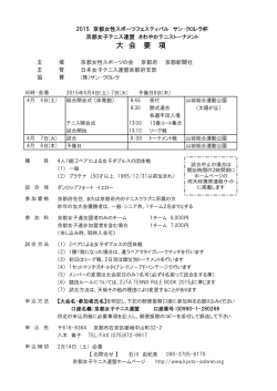 大 会 要 項 - 日本女子テニス連盟 京都府支部