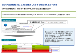 EICC/GeSI帳票(Rev. 3.00)を使用して回答を作成される方へ(1/2)
