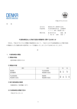 代表取締役および執行役員の異動等に関するお知らせ