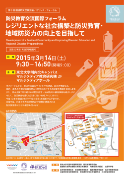 防災教育交流国際フォーラムチラシ - 一般社団法人 防災教育普及協会
