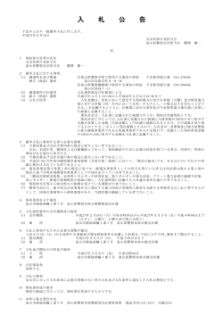 入札公告 - 富山県警察