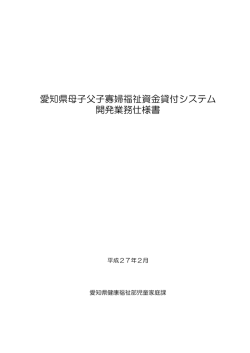 愛知県母子父子寡婦福祉資金貸付システム 開発業務仕様書（案）