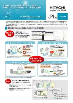 JP1/VERITAS Backup Exec 2014のご紹介
