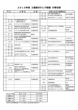 2015年度 三重県ボクシング連盟 事日程