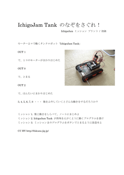 IchigoJam Tank のなぞをさぐれ！