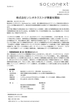 株式会社ソシオネクストが事業を開始