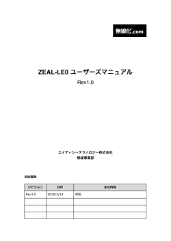 ZEAL-LE0 ユーザーズマニュアル