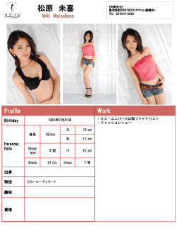 松原 未喜 - カワコレ;pdf