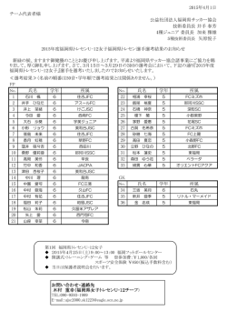 2015年4月1日 チーム代表者様 ≪選考結果≫（名前の順番は50音