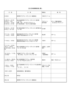 2015事業計画 - 長野県クラブユースサッカー連盟