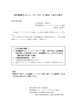 特別養護老人ホーム グレースガーデン越谷・入居のご案内