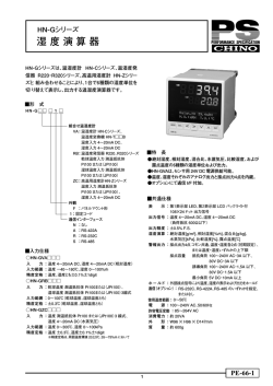 湿度演算器HN-Gシリーズ ｜ 株式会社チノー