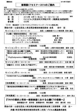 循環器CTセミナー2014のご案内 『TAVIの現状と将来～術前検査